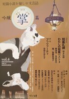 吟醸掌編 vol4