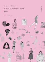 装苑80年間からよむイラストレーションの歩み
