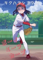 ボーイ ミーツ カープ
