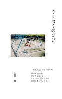 くうはくのひび