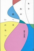 もうあの森へはいかない