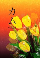 カムvol.21