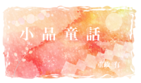 小品童話