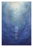 朝は灰色