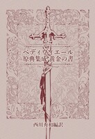 特装版 ベディヴィエール原典集成 黄金の書