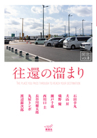 閑窓vol.8 往還の溜まり