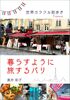 暮らすように旅するパリ:世界カラフル街歩き France
