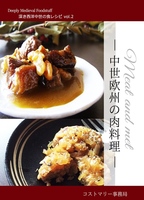 深き西洋中世の食レシピ vol.2「中世欧州の肉料理」