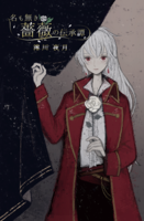 名も無き薔薇の伝承譚