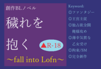 【R18】穢れを抱く〜fall into Lofn [prequel]〜
