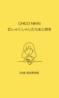 ちこ日記 むしゃくしゃしたら米と卵を