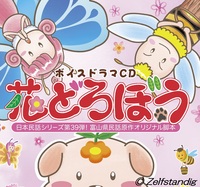 【ボイスドラマCD】日本民話シリーズ第39弾 『花どろぼう』