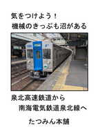 気をつけよう!機械のきっぷも沼がある 泉北高速鉄道から南海電気鉄道泉北線へ