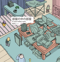 部屋の中の部屋 雉鳥ビュー短編集