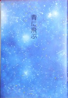 青に飛ぶ