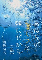 【委託】あなたが美しさと呼んだから(前)