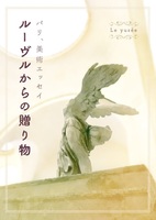 ルーヴルからの贈り物