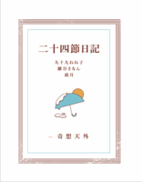 二十四節日記