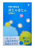 青じゃ青じゃ