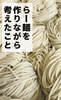 らー麺を作りながら考えたこと