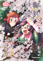 野狐と大正妖奇譚 上編