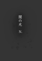 「闇の光」