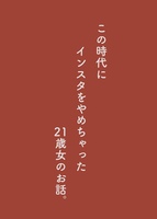 この時代にインスタをやめちゃった21歳女のお話。