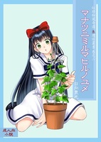【R18】マナツニミルマヒルノユメ
