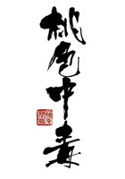 桃色中毒