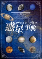 クリエイターの為の惑星事典