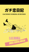 ガチ恋日記