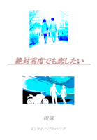 絶対零度でも恋したい