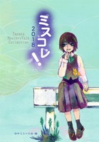 【委託】ミスコレ!2018