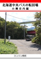 北海道中央バスの転回場 : 小樽市内編