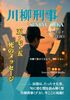 川柳刑事(デカ)エピソードZERO 五・七・五 死のメッセージ