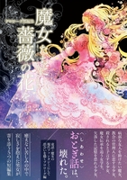 魔女たちに薔薇の花を 上