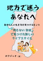 地方で迷うあなたへ—自分らしい生き方を見つけるヒント : 「何もない秋田」で見つけた新しいライフスタイル