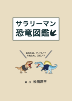 サラリーマン恐竜図鑑