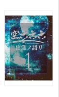 空六六六 1 出逢ノ語リ