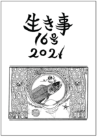 生き事16号