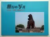 旅行の写真 ②日本〜中国〜東南アジア