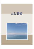 土と石板