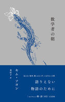 数学者の朝