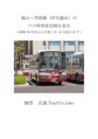 福山〜笠岡線(坪生経由)のバス時刻表記録を辿る