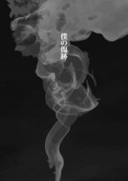 僕の傷跡