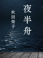夜半舟