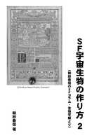 SF宇宙生物の作り方 2