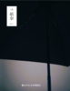 紙傘 第三号