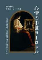 心情の中世ヨーロッパ