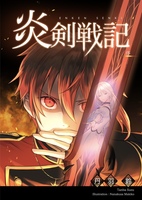 炎剣戦記